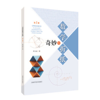 奇妙的數學折紙 奇妙的數學折紙