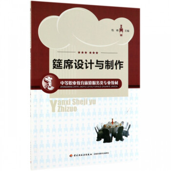 筵席設計與制作 筵席設計與制作