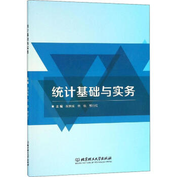 統計基礎與實務 統計基礎與實務