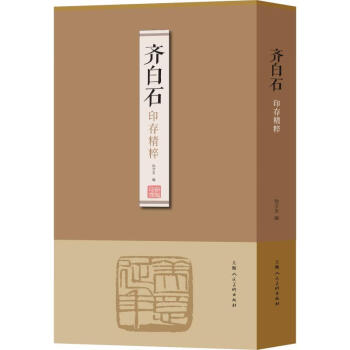 齊白石印存精粹 齊白石印存精粹