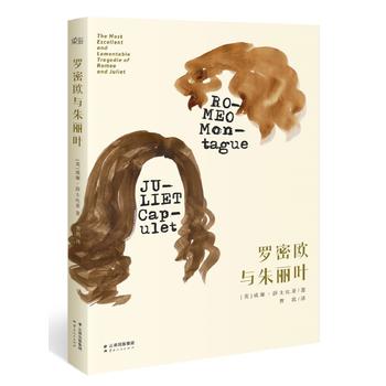 羅密歐與朱麗葉 羅密歐與朱麗葉