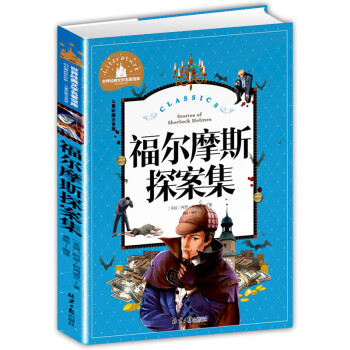 福爾摩斯探案集 福爾摩斯探案集