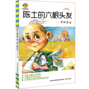 陳土的六根頭發 陳土的六根頭發
