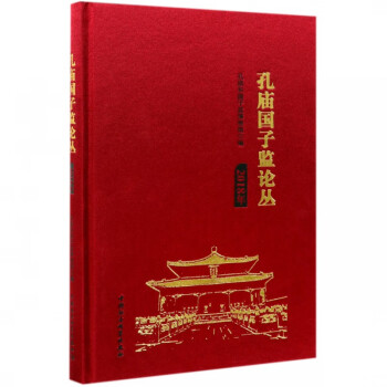 孔廟國子監論叢 孔廟國子監論叢