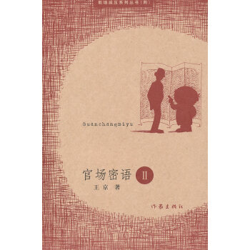 官場密語2王京 官場密語2王京
