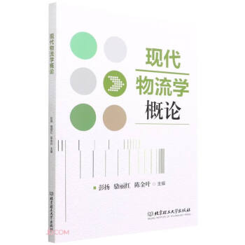 現代物流學概論 現代物流學概論