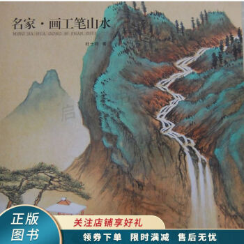 名家畫工筆山水 名家畫工筆山水