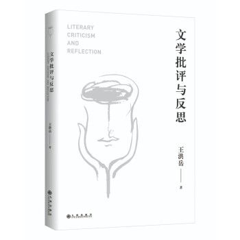 文學批評與反思 文學批評與反思