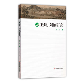王粲、劉楨研究 王粲、劉楨研究
