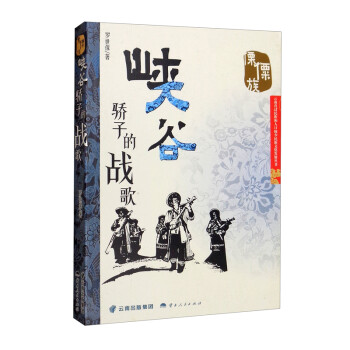 峽谷驕子的戰(zhàn)歌 峽谷驕子的戰(zhàn)歌