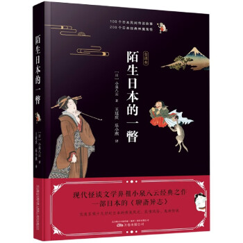陌生日本的一瞥 陌生日本的一瞥