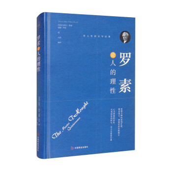 羅素論人的理性 羅素論人的理性