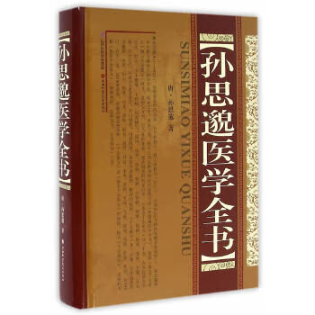 孫思邈醫學全書 孫思邈醫學全書