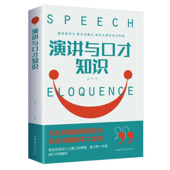 演講與口才知識 演講與口才知識
