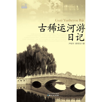 古稀運河游日記 古稀運河游日記