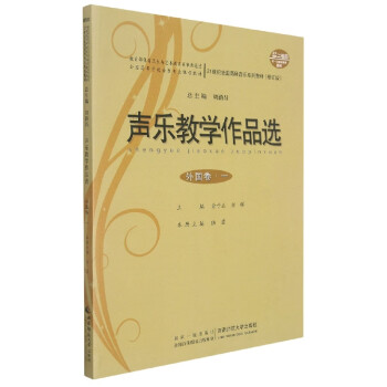 聲樂教學(xué)作品選 聲樂教學(xué)作品選