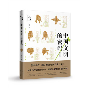 中國文明的密碼 中國文明的密碼
