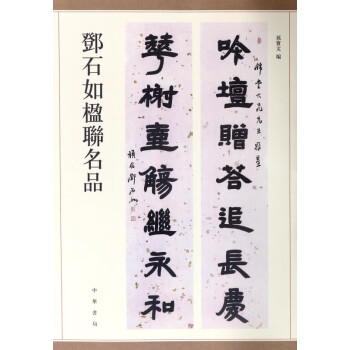 鄧石如楹聯(lián)名品 鄧石如楹聯(lián)名品