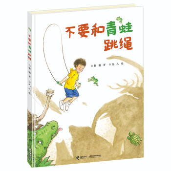 不要和青蛙跳繩 不要和青蛙跳繩