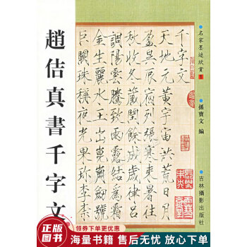 趙佶真書千字文 趙佶真書千字文