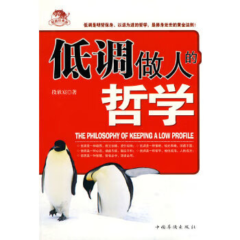 低調做人的哲學 低調做人的哲學