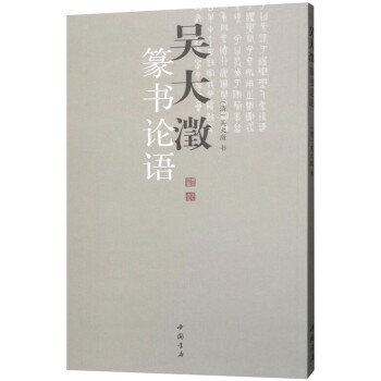 吳大澂篆書論語 吳大澂篆書論語