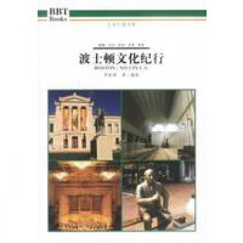 波士頓文化紀行 波士頓文化紀行