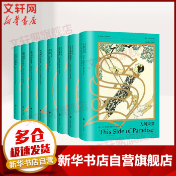菲茨杰拉德文集 菲茨杰拉德文集