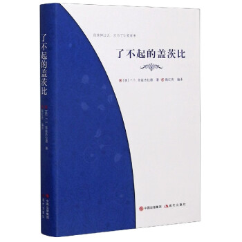 了不起的蓋茨比 了不起的蓋茨比