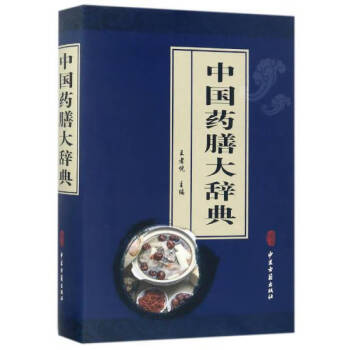 中國藥膳大辭典 中國藥膳大辭典