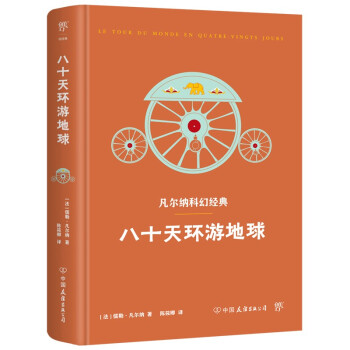 八十天環(huán)游地球 八十天環(huán)游地球