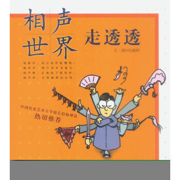 相聲世界走透透 相聲世界走透透