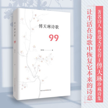 傅天琳詩歌99