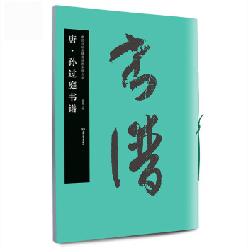 唐.孫過庭書譜 唐.孫過庭書譜