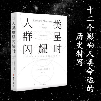 人類群星閃耀時 人類群星閃耀時