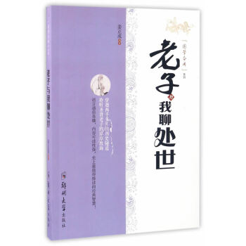 老子與我聊處世 老子與我聊處世