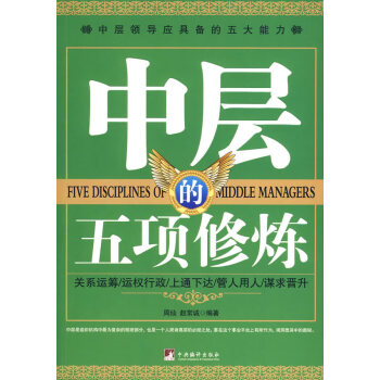 中層的五項修煉 中層的五項修煉