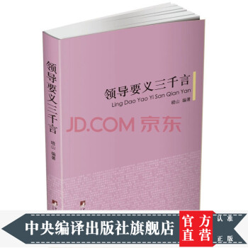 領(lǐng)導(dǎo)要義三千言