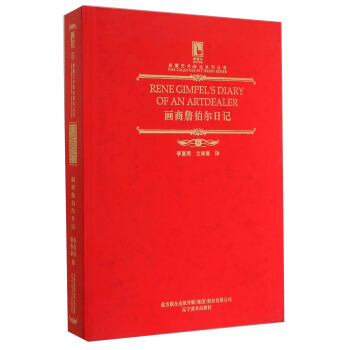 畫商詹伯爾日記 畫商詹伯爾日記