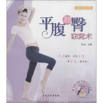 平腹翹臀窈窕術