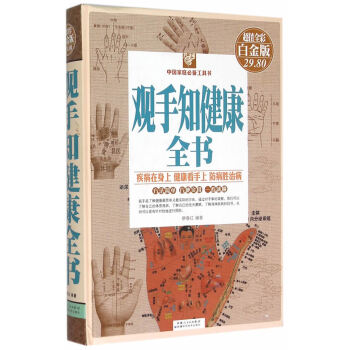 觀手知健康全書 觀手知健康全書