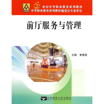 前廳服務與管理 前廳服務與管理