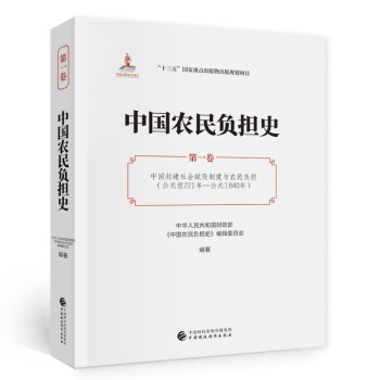 中國農民負擔史 中國農民負擔史