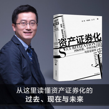 資產證券化簡史 資產證券化簡史