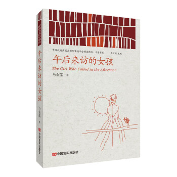 午后來(lái)訪的女孩 午后來(lái)訪的女孩