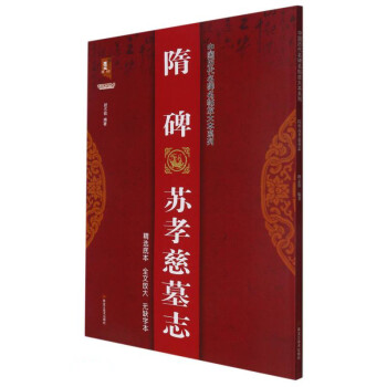 隋碑蘇孝慈墓志 隋碑蘇孝慈墓志