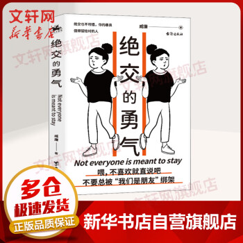絕交的勇氣圖書 絕交的勇氣圖書