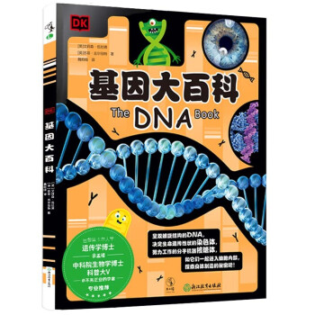 DK基因大百科 DK基因大百科