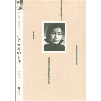 一個(gè)女兵的自傳 一個(gè)女兵的自傳