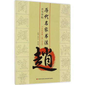 趙:習(xí)字鞏固篇 趙:習(xí)字鞏固篇